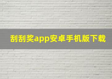 刮刮奖app安卓手机版下载