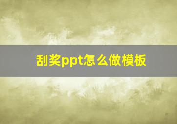 刮奖ppt怎么做模板