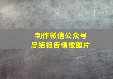 制作微信公众号总结报告模板图片