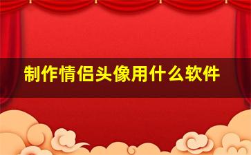 制作情侣头像用什么软件