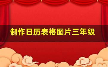 制作日历表格图片三年级