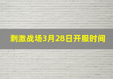 刺激战场3月28日开服时间