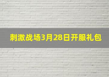 刺激战场3月28日开服礼包