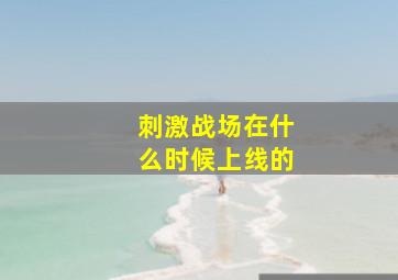 刺激战场在什么时候上线的