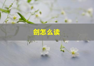 刽怎么读