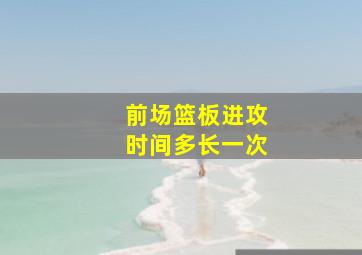 前场篮板进攻时间多长一次