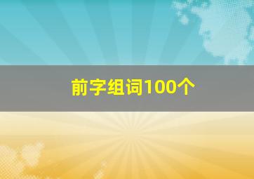 前字组词100个