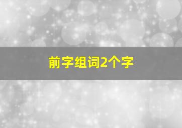 前字组词2个字