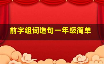 前字组词造句一年级简单