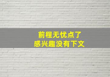 前程无忧点了感兴趣没有下文