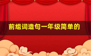 前组词造句一年级简单的