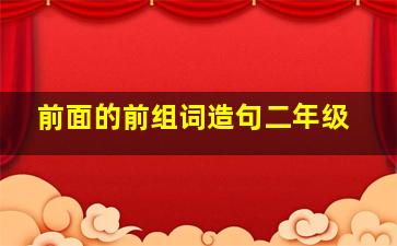 前面的前组词造句二年级