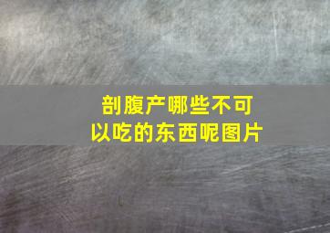 剖腹产哪些不可以吃的东西呢图片