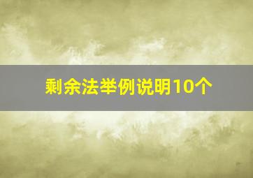 剩余法举例说明10个