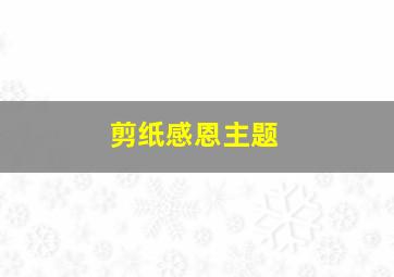 剪纸感恩主题