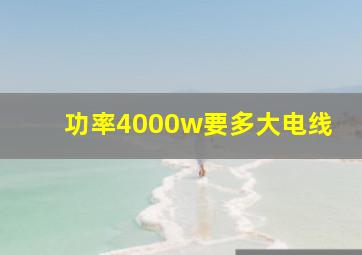 功率4000w要多大电线