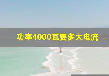 功率4000瓦要多大电流