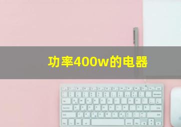 功率400w的电器