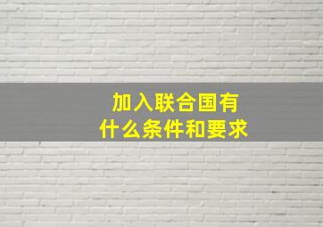 加入联合国有什么条件和要求