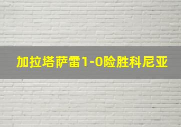 加拉塔萨雷1-0险胜科尼亚