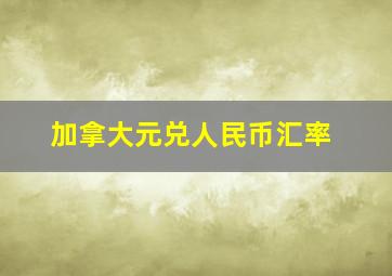 加拿大元兑人民币汇率