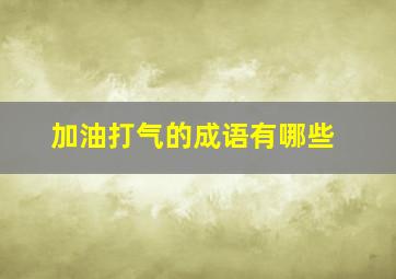 加油打气的成语有哪些