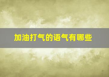 加油打气的语气有哪些