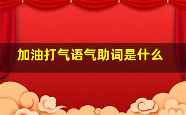 加油打气语气助词是什么