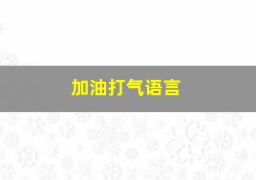 加油打气语言