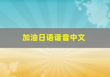 加油日语谐音中文