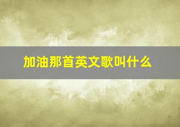 加油那首英文歌叫什么