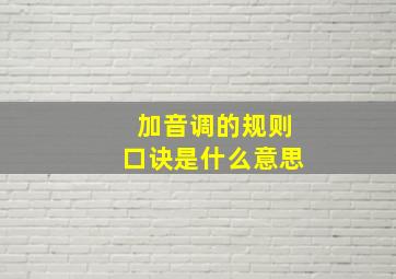 加音调的规则口诀是什么意思