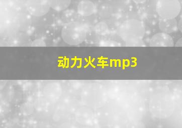 动力火车mp3