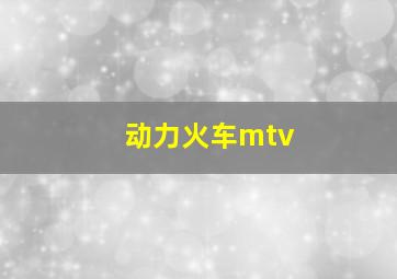 动力火车mtv