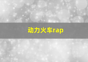 动力火车rap