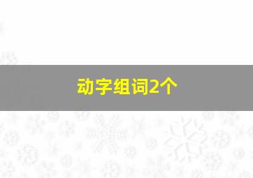 动字组词2个