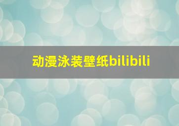 动漫泳装壁纸bilibili