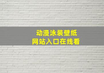 动漫泳装壁纸网站入口在线看