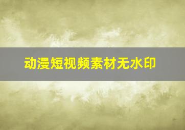 动漫短视频素材无水印