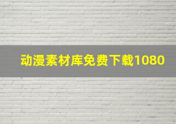 动漫素材库免费下载1080