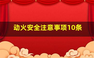 动火安全注意事项10条