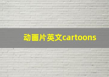 动画片英文cartoons