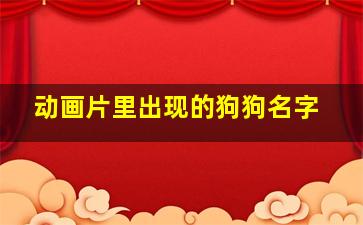 动画片里出现的狗狗名字