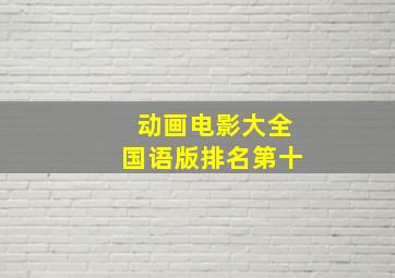 动画电影大全国语版排名第十