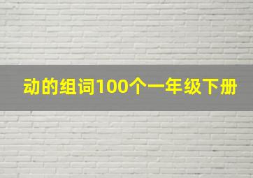 动的组词100个一年级下册