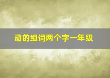 动的组词两个字一年级