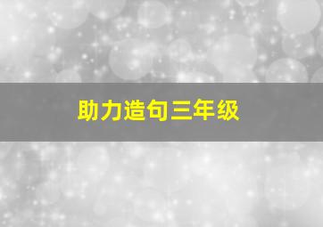 助力造句三年级