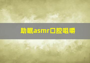 助眠asmr口腔咀嚼