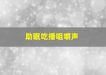 助眠吃播咀嚼声