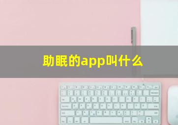 助眠的app叫什么